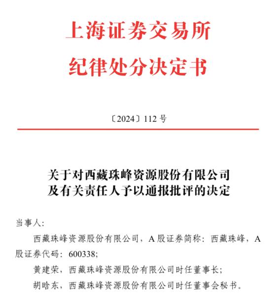 屡教不改！西藏珠峰一个月内多次出现低级文字错误，公司及董事长、董秘被通报批评