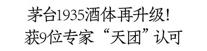 茅台1935酒体升级+经销商大会释放重磅信号，百亿级千元大单品加速奔跑！