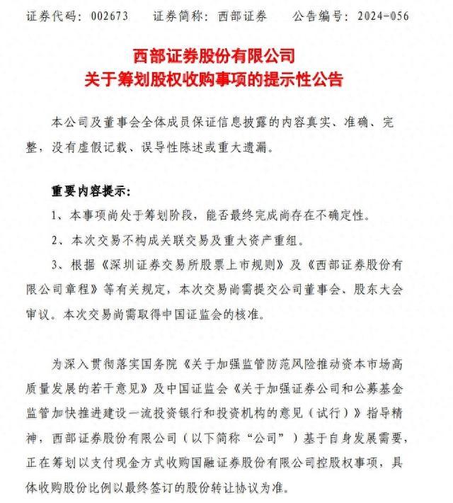 券商并购又来新消息！西部证券筹划收购国融证券控股权