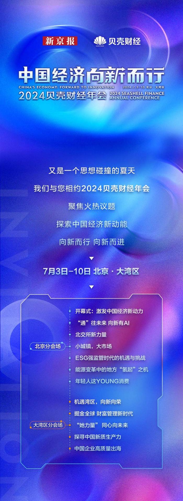 中国经济向新而行，2024贝壳财经年会即将开幕