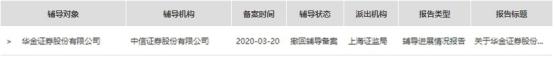 华金证券撤回IPO辅导备案 辅导机构为中信证券