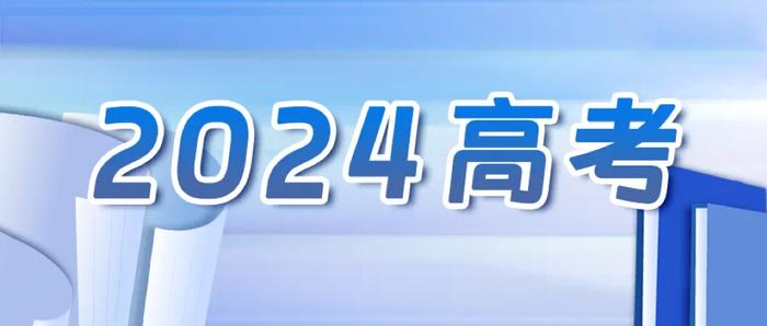 最新｜本周六启动！教育部公布高考“云咨询周”安排