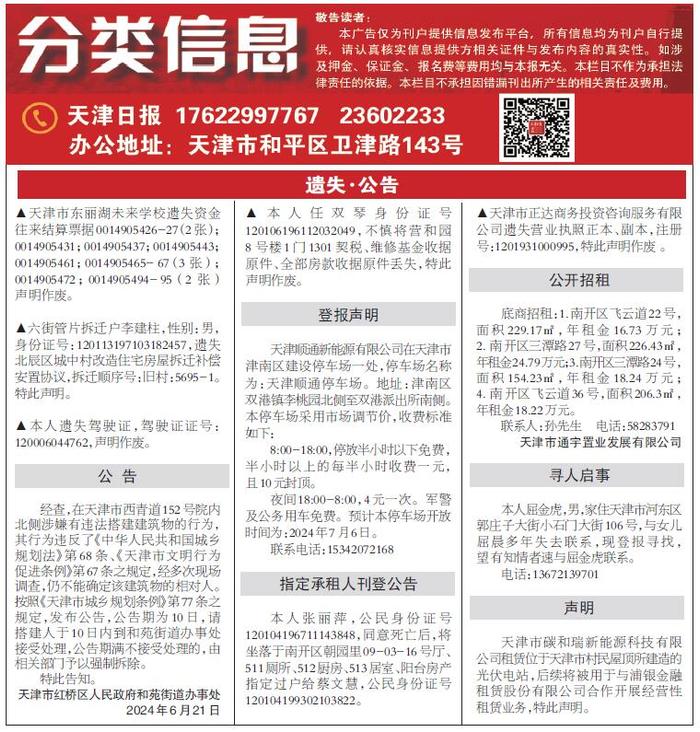 天津日报数字报刊平台-分类信息