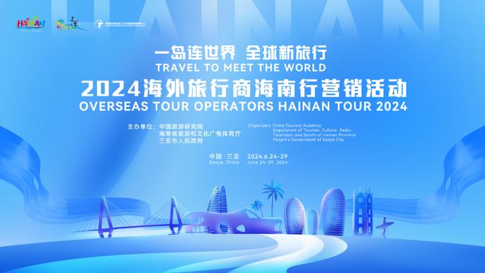 2024海外旅行商海南行营销活动即将举办！ 海南向世界发出邀约→