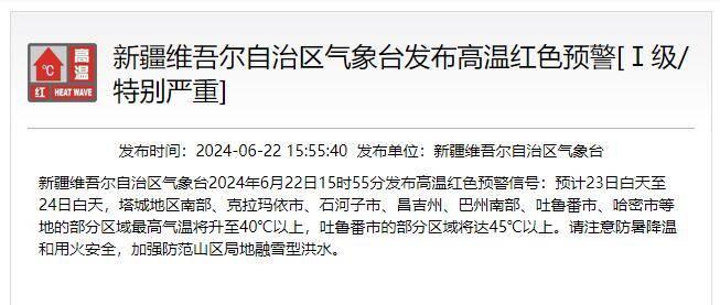 新疆高温红色预警：局地气温将达45℃以上，加强防范融雪型洪水