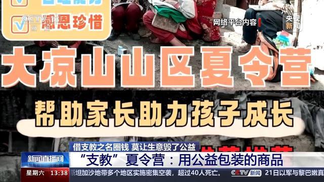 “支教”明码标价变成收费项目 揭开“伪公益”的商业套路