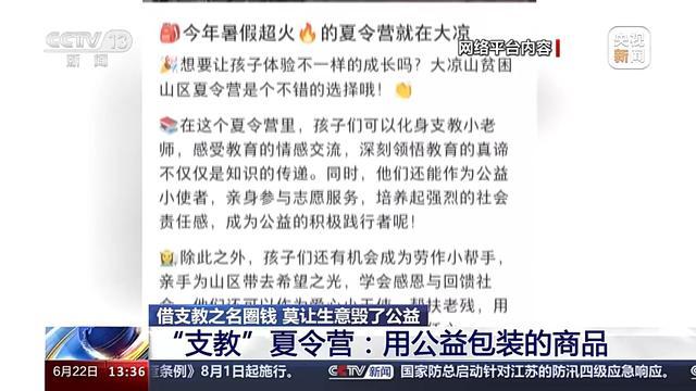 “支教”明码标价变成收费项目 揭开“伪公益”的商业套路