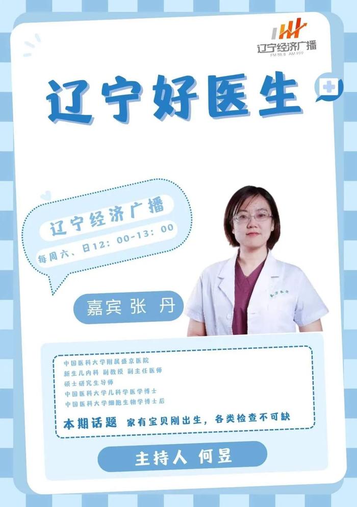 6月23日《辽宁好医生》节目和您聊聊：家有宝贝刚出生，各类检查不可缺！欢迎收听、收看。