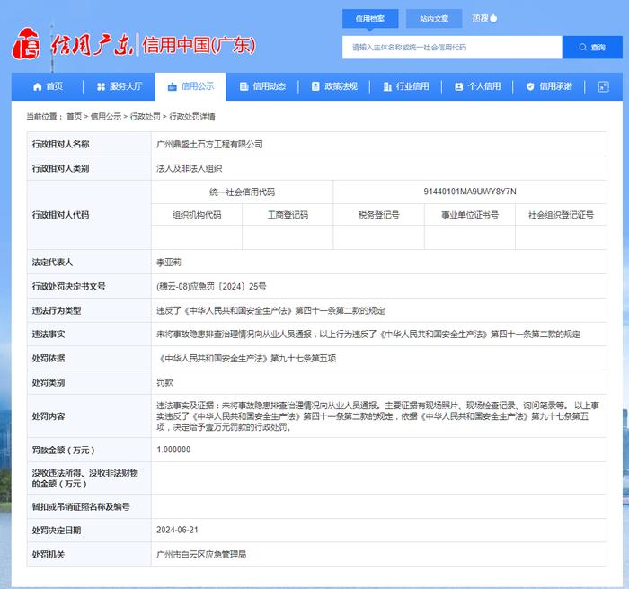 广州鼎盛土石方工程有限公司被罚款1万元