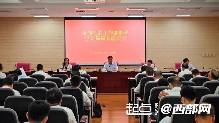 陕西省社会工作部部长、信访局局长座谈会在西安召开