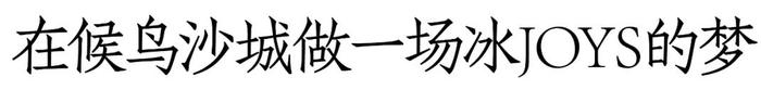 艺术正在发生、灵感无限续杯，国窖1573在阿那亚海边开启一场冰·JOYS的梦