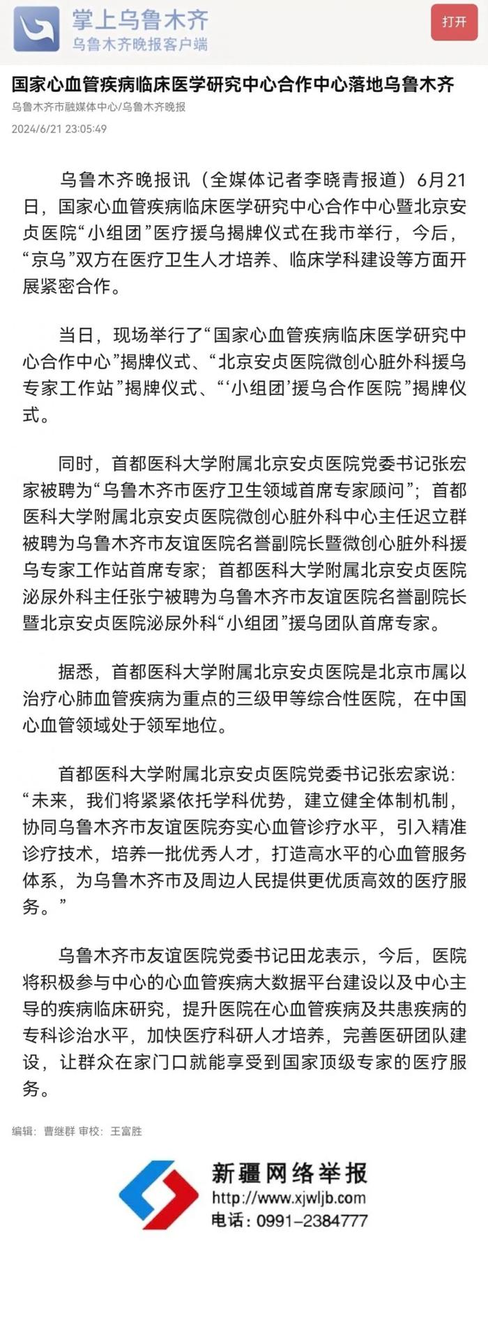 转载媒体|国家心血管疾病临床医学研究中心合作中心落地乌鲁木齐