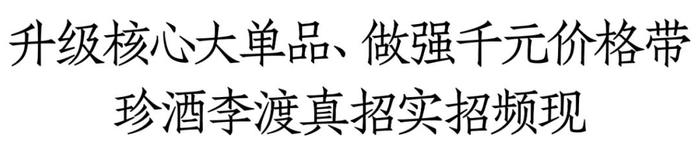 直击珍酒李渡股东大会：产品、渠道等多方面频现真招实招