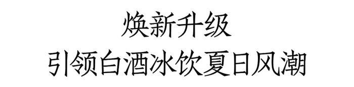 艺术正在发生、灵感无限续杯，国窖1573在阿那亚海边开启一场冰·JOYS的梦