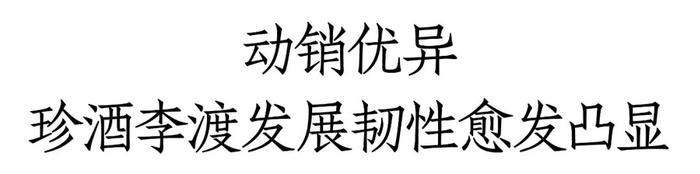 直击珍酒李渡股东大会：产品、渠道等多方面频现真招实招