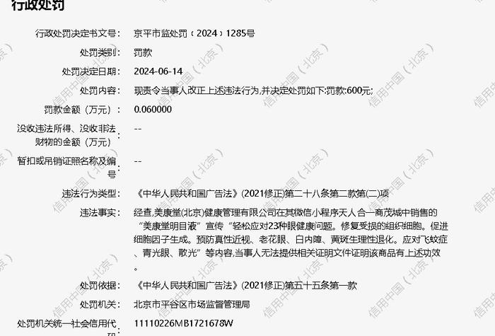 美康堂(北京)健康管理有限公司被罚款600元