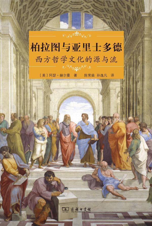 柏拉图与亚里士多德：两种不同的观念体系推动引导着西方文明