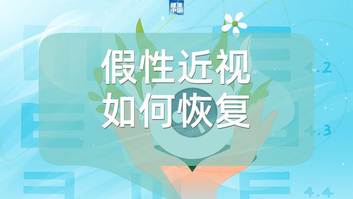 防控近视，三“要”四“不要” | 呵护眼健康