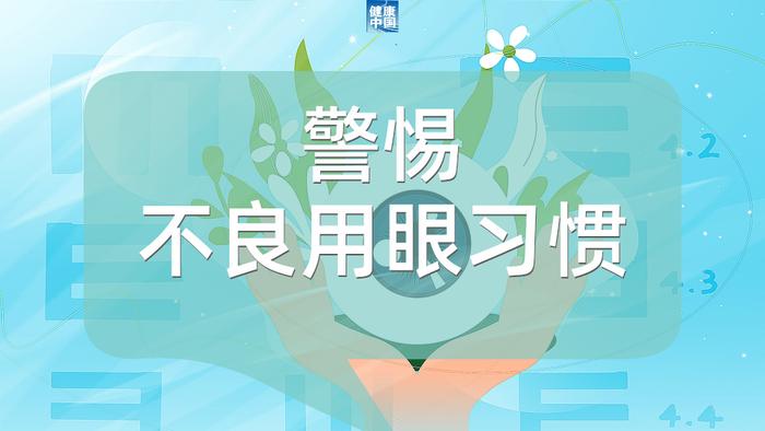 防控近视，三“要”四“不要” | 呵护眼健康