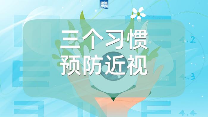 防控近视，三“要”四“不要” | 呵护眼健康