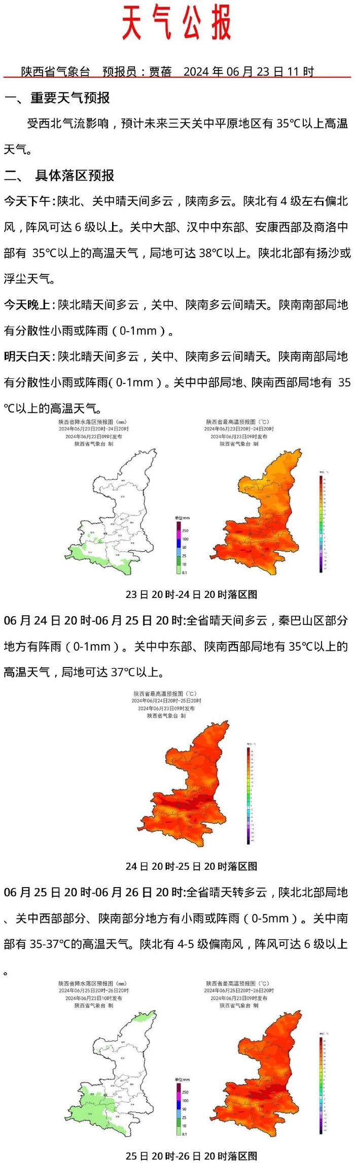 高温橙色预警！灾害性天气预报！