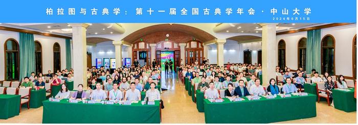 柏拉图与古典学：第十一届全国古典学年会纪要