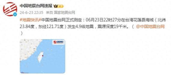 中国地震台网正式测定：台湾花莲县海域发生4.9级地震