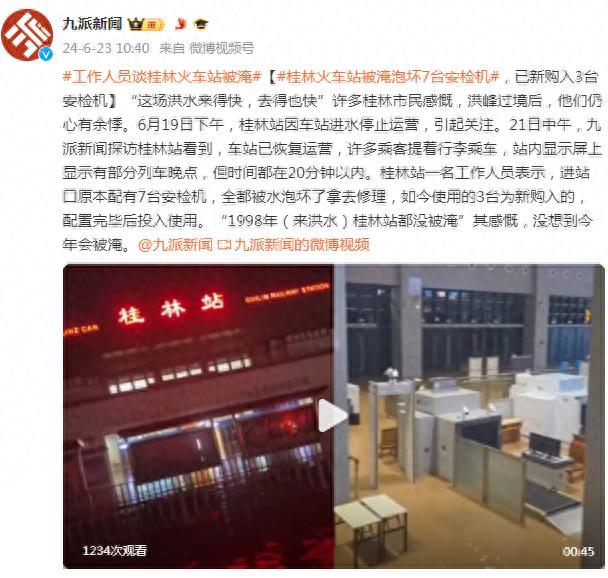 桂林火车站已恢复运营，工作人员：7台安检机被泡坏，已新购入3台
