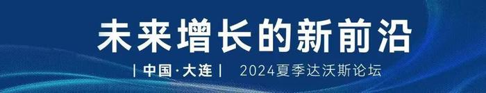 2024大连夏季达沃斯论坛与会嘉宾陆续入境抵连