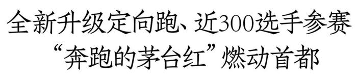 与国家级赛事再联动！第四季“奔跑的茅台红”首都全新开跑