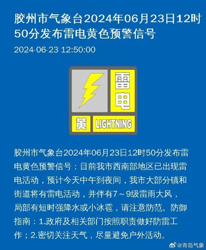 雷电黄色预警 ! 青岛最新天气→