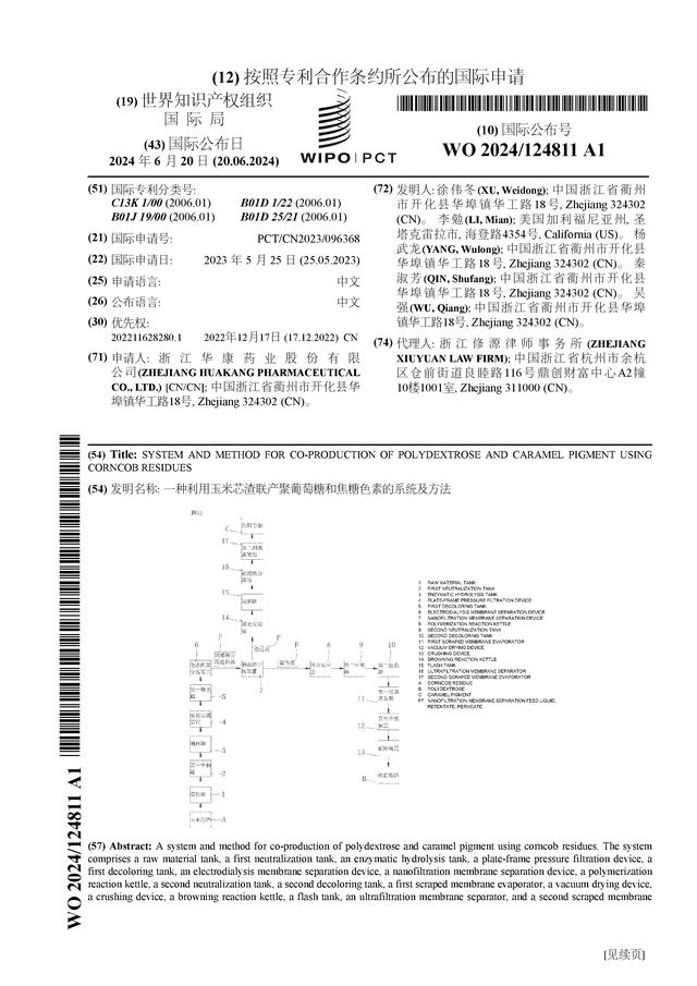 华康股份公布国际专利申请：“一种利用玉米芯渣联产聚葡萄糖和焦糖色素的系统及方法”