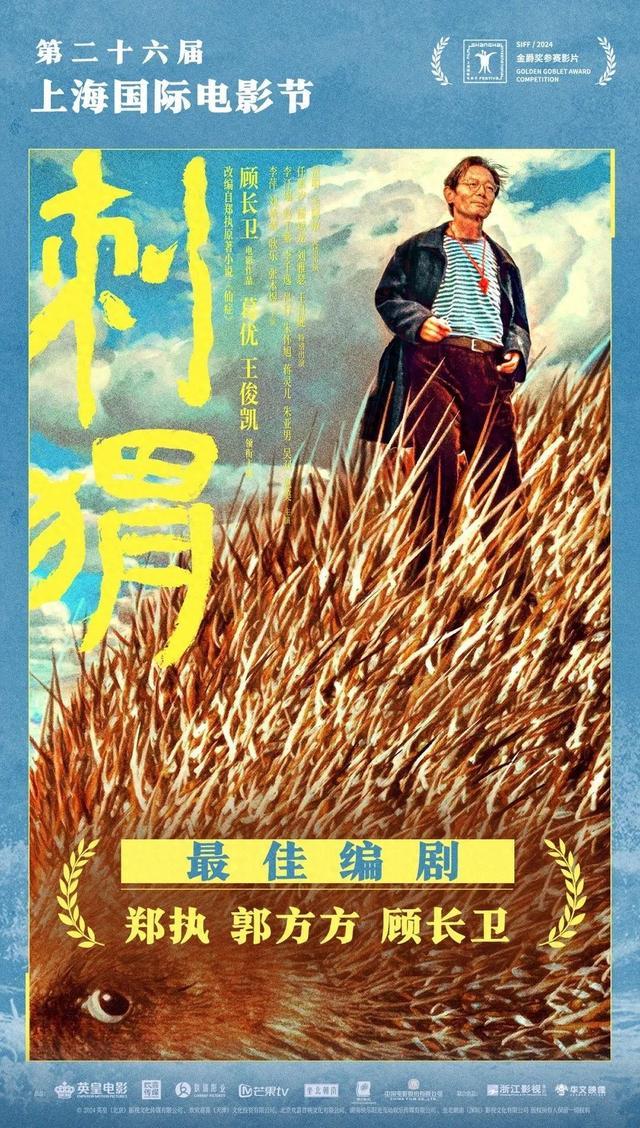 长影联合出品电影《刺猬》荣获第26届上海国际电影节金爵奖最佳编剧