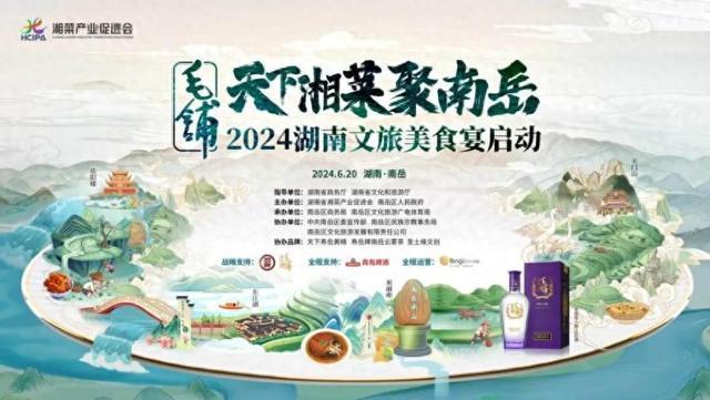 2024湖南文旅美食宴启动仪式在南岳衡山举行