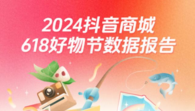 抖音618好物节消费数据发布：直播时长破亿，产业带中小商家日成交超150万