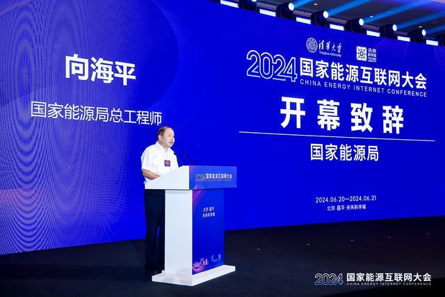 2024国家能源互联网大会在北京未来科学城举办