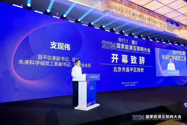 2024国家能源互联网大会在北京未来科学城举办