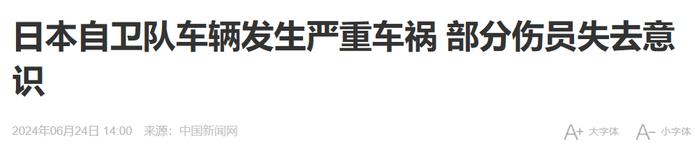 “日本自卫队车辆发生严重车祸”