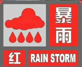 暴雨预警升至最高级别！ 他们“雨”你同行