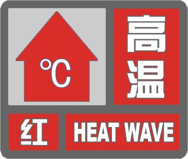 45℃+！吐鲁番市气象台发布今年首个高温红色预警！