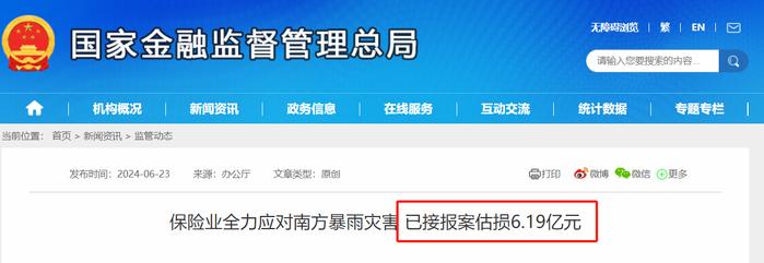 南方多地暴雨引发洪涝地质灾害 保险业已接报案1.84万件，报损金额6.2亿元