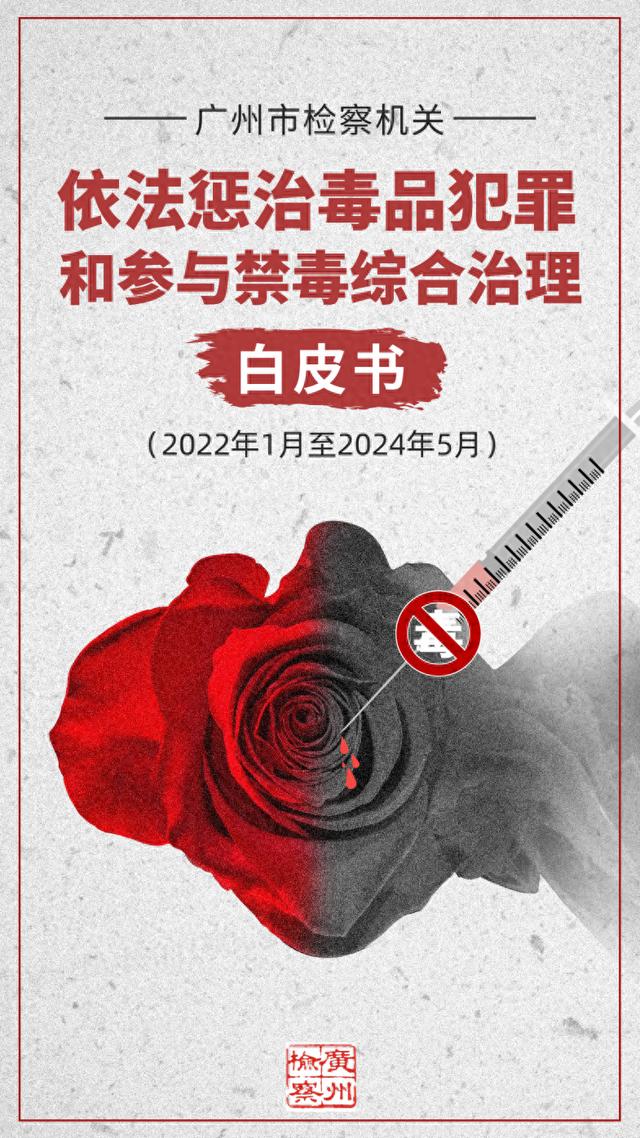 广州市检察机关依法惩治毒品犯罪和参与禁毒综合治理白皮书发布