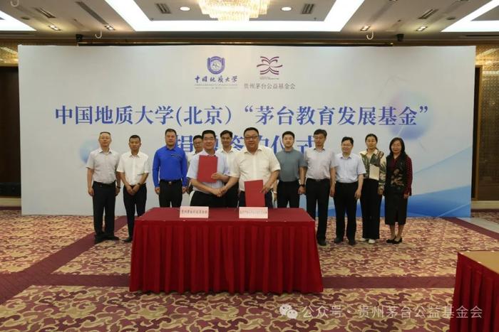 贵州茅台公益基金会在中国地质大学（北京）举行“茅台教育发展基金”项目捐赠签约仪式