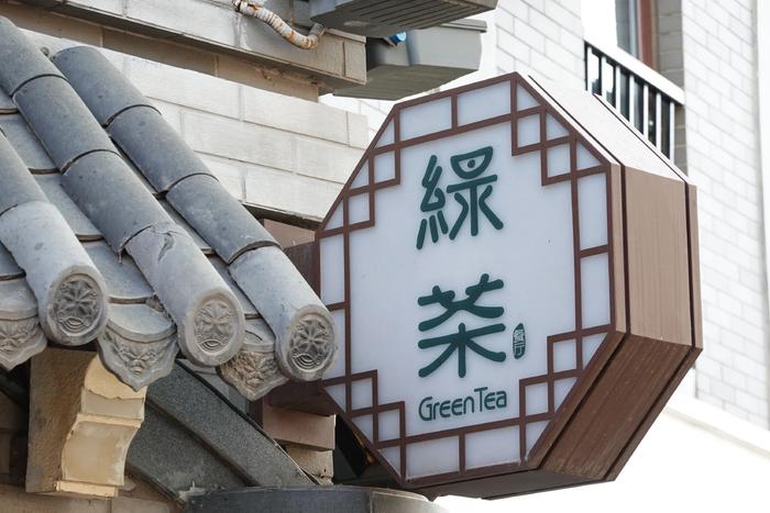 绿茶餐厅重启港股IPO，四年时间预再造两个绿茶