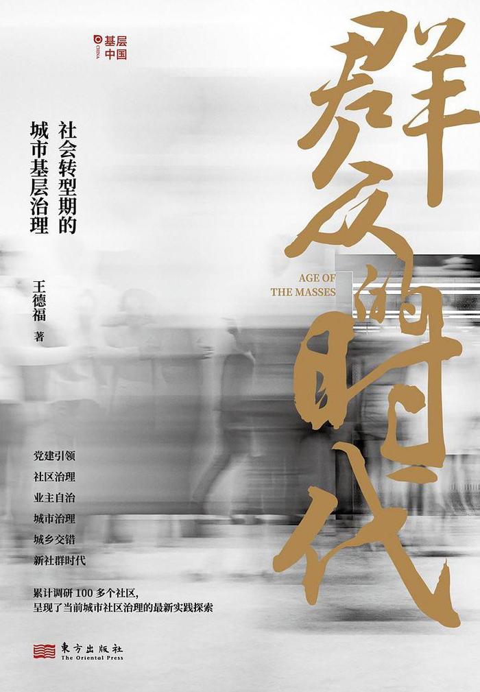 专访｜王德福：避免“创新内卷”成为社区新型负担