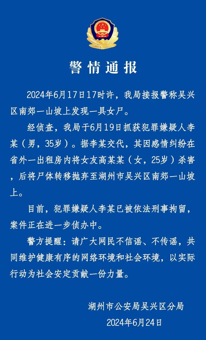 浙江警方通报！李某（男，35岁）已落网