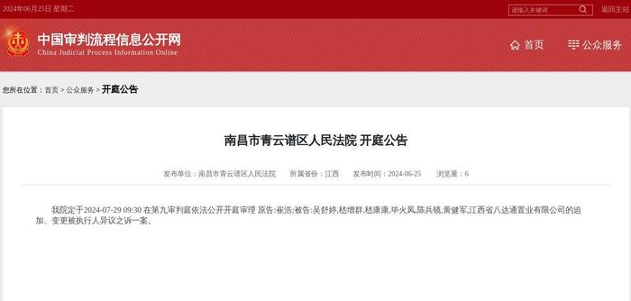 江西省八达通置业有限公司因追加、变更被执行人异议之诉案件被告，2024年7月29日在南昌市青云谱区人民法院开庭