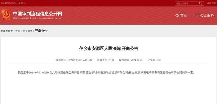 杭州桐形电子商务有限责任公司因合同纠纷案件被告，2024年7月31日在萍乡市安源区人民法院开庭