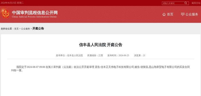 昆山翔承贸电子有限公司因买卖合同纠纷案件被告，2024年8月7日在信丰县人民法院开庭