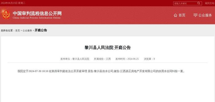 江西鼎正房地产开发有限公司因供用水合同纠纷案件被告，2024年7月30日在黎川县人民法院开庭